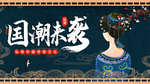 国潮