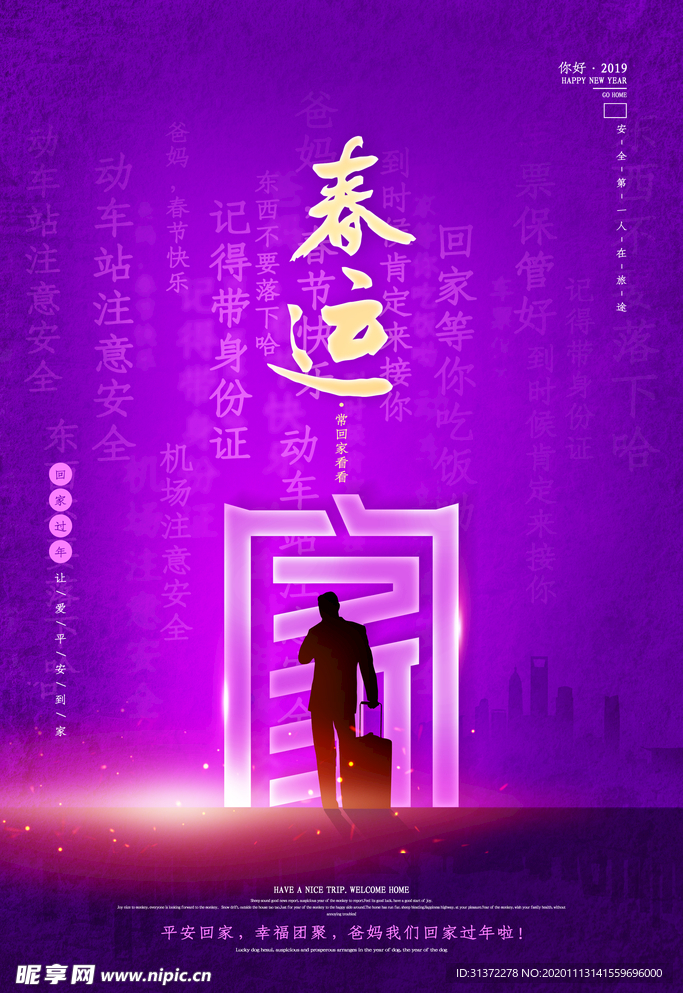 平安春运图片