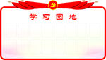 学习园地