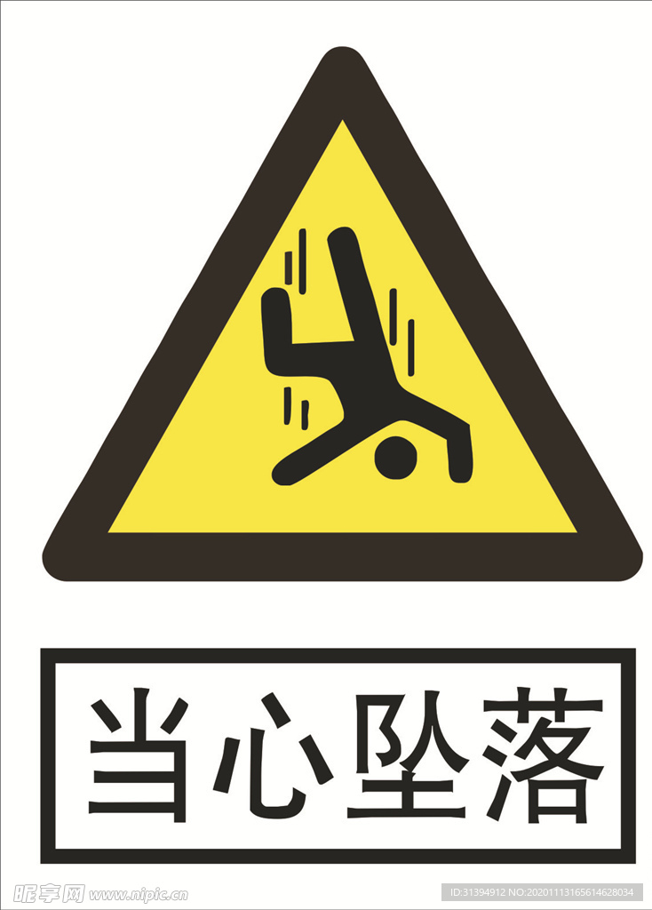 当心坠落