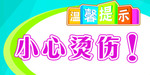 小心烫伤