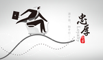 企业文化展板-忠厚