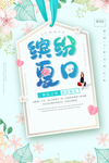 缤纷夏日上新促销