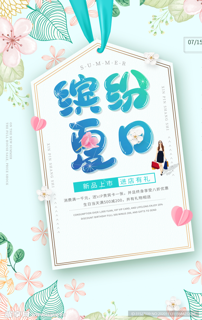 缤纷夏日上新促销