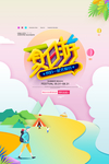夏日出游