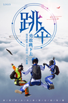 大气跳伞海报