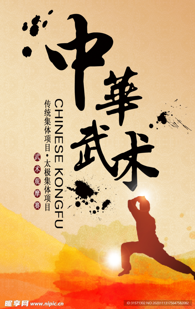 中华武术太极集体项目比赛海报