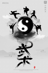中国水墨风中华武术海报