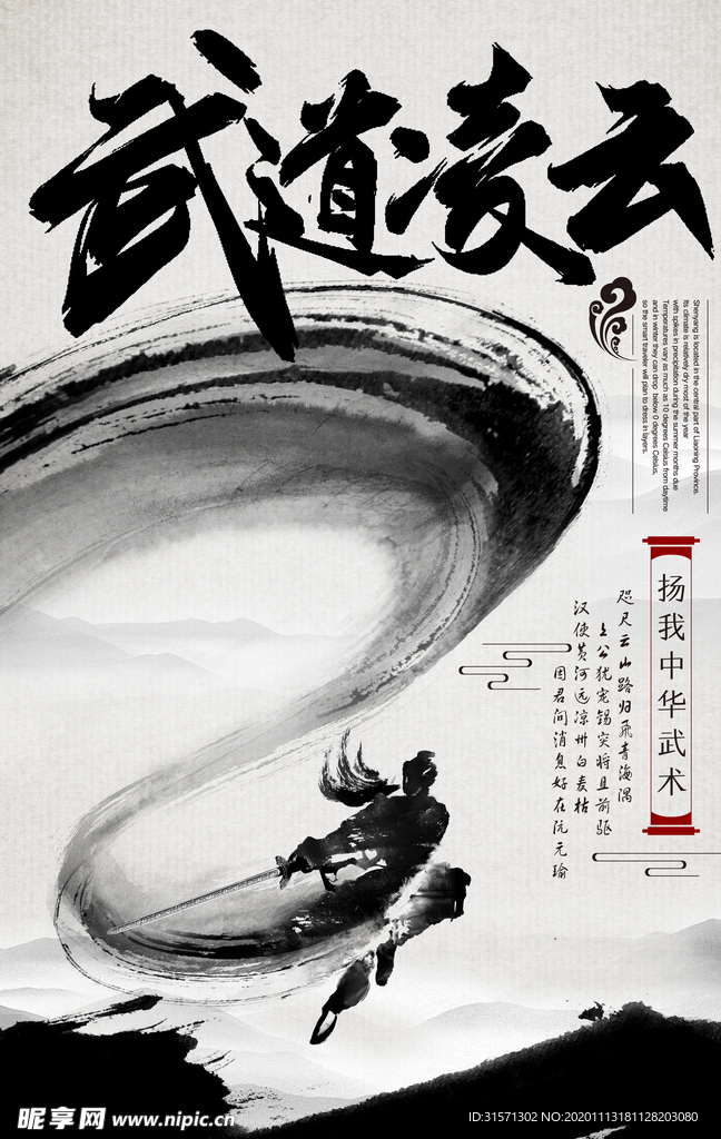 简约中国风水墨创意武术海报