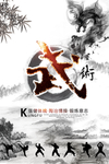 黑白中国风武术海报