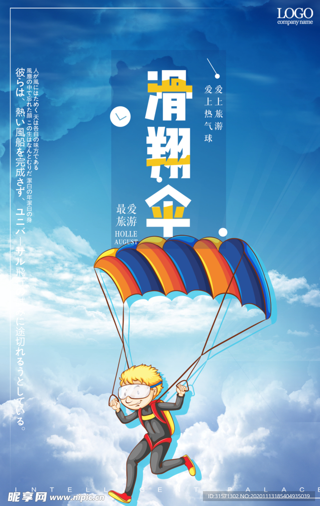 创意卡通滑翔伞海报