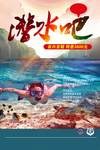 潜水运动海报