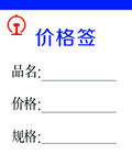 价格签