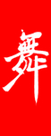 红色舞