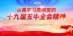 十九届五中全会