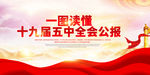 十九届五中全会