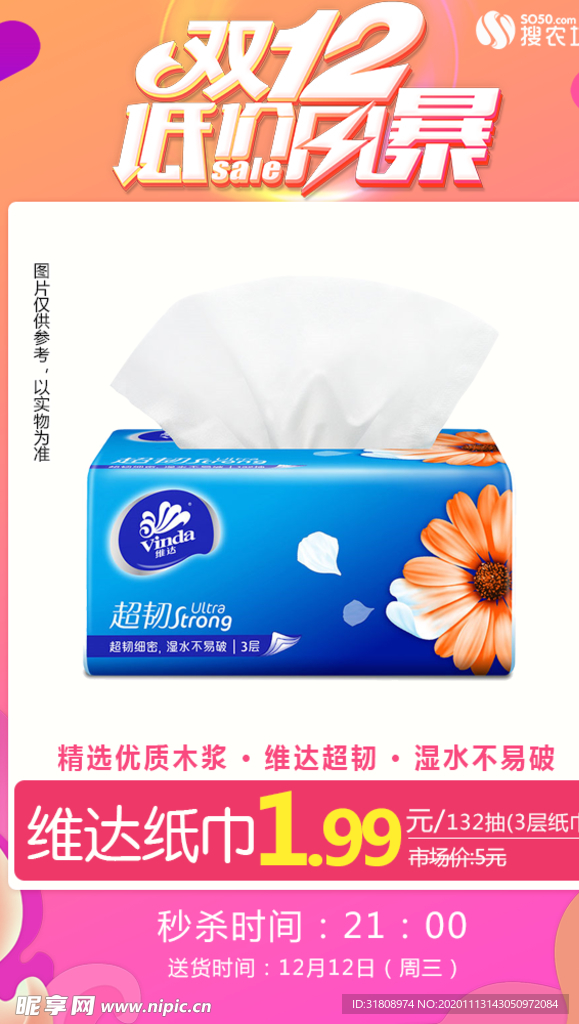 维达纸巾双十二
