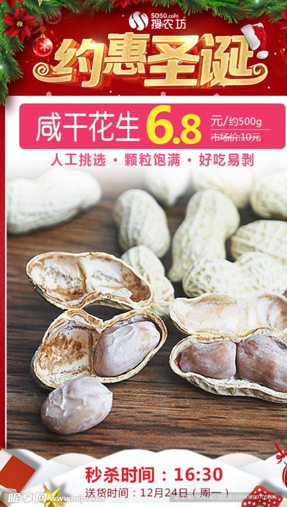 咸干花生圣诞秒杀图