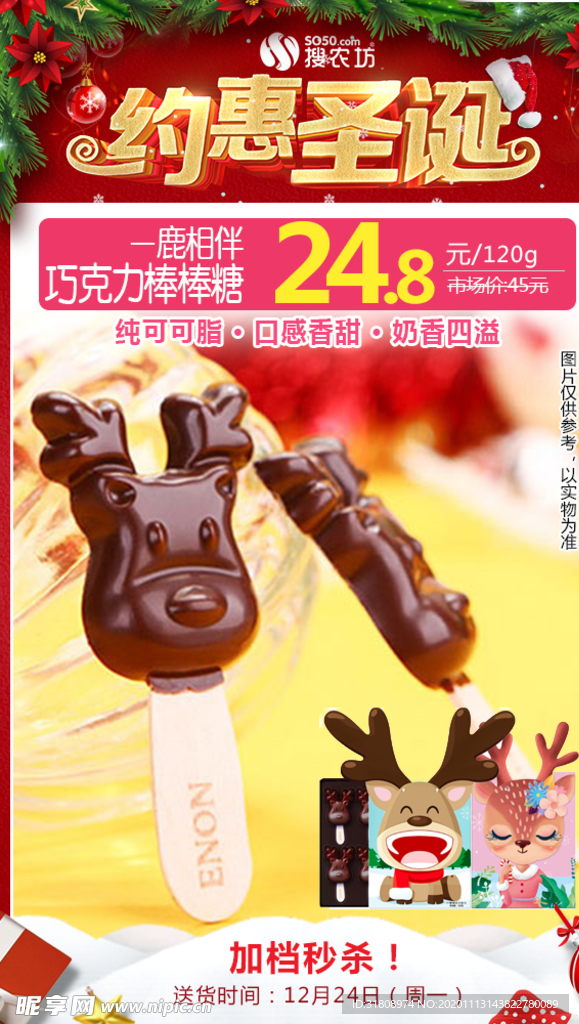 一鹿相伴巧克力棒棒糖圣诞秒杀图