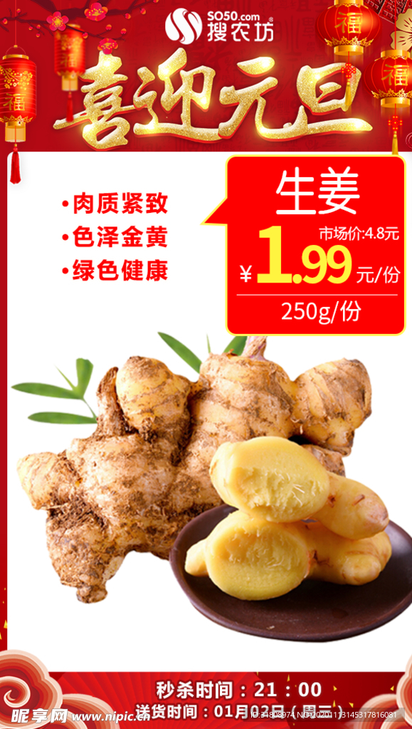 元旦生姜