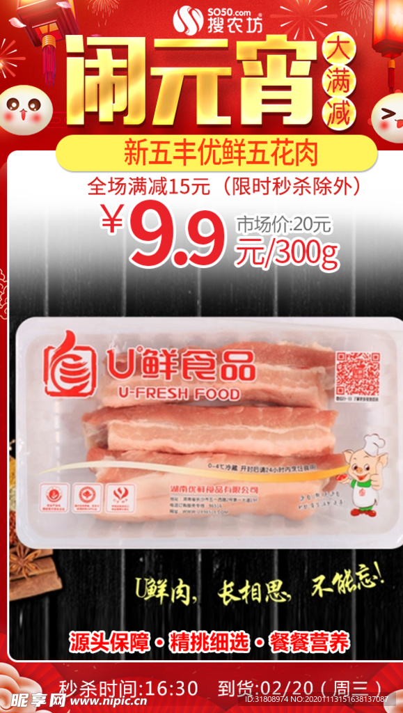 元宵新五丰优鲜五花肉