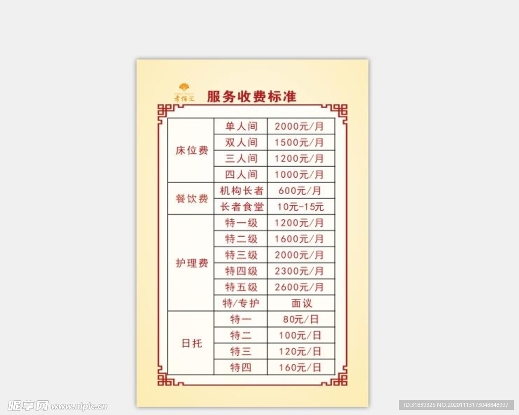 养老院价目表