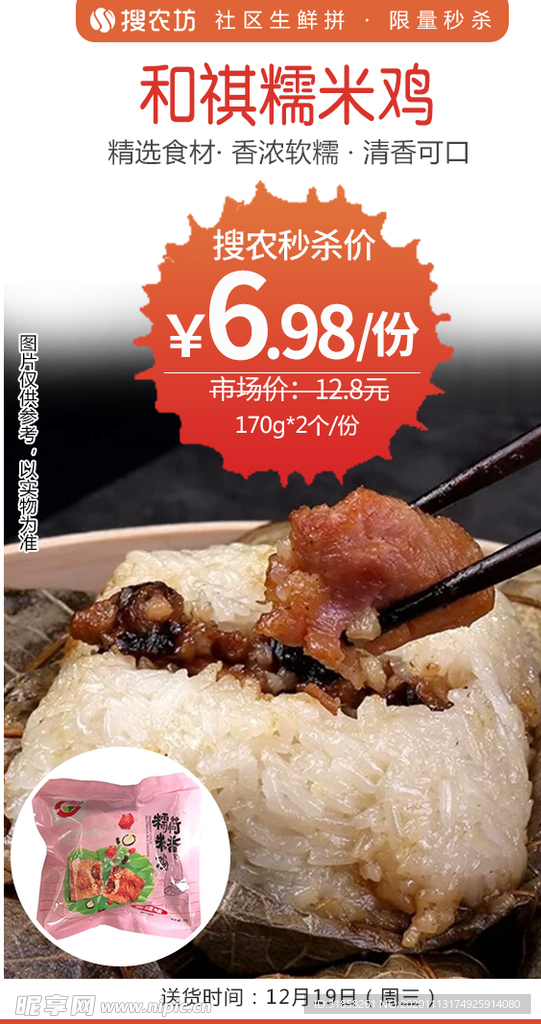 和祺糯米鸡秒杀