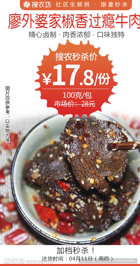 廖外婆家椒香过瘾牛肉约100g