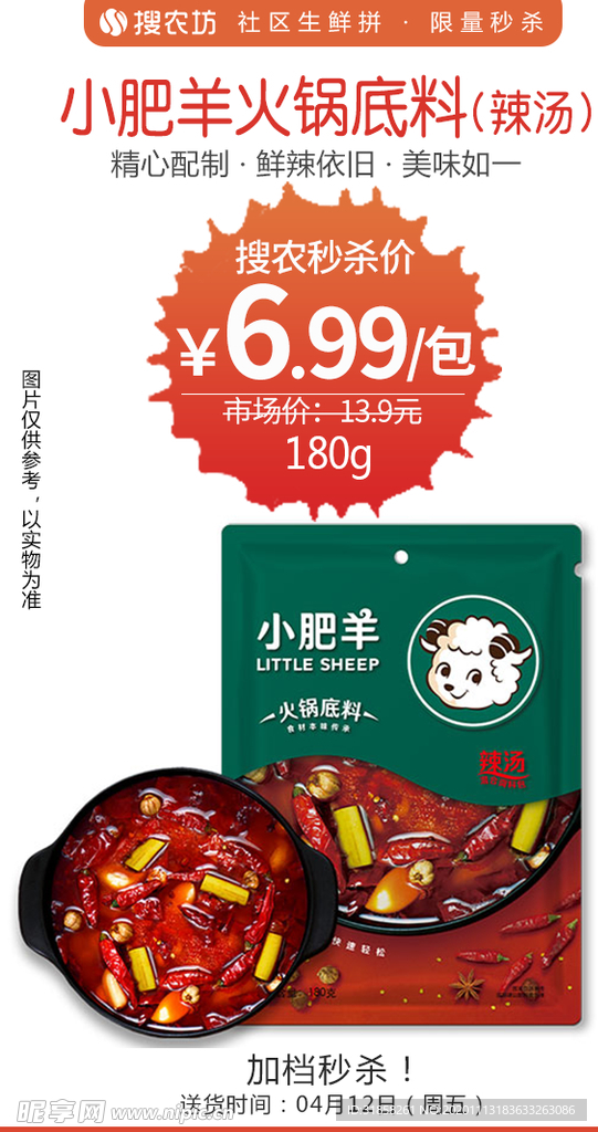 小肥羊火锅底料180g辣汤秒杀