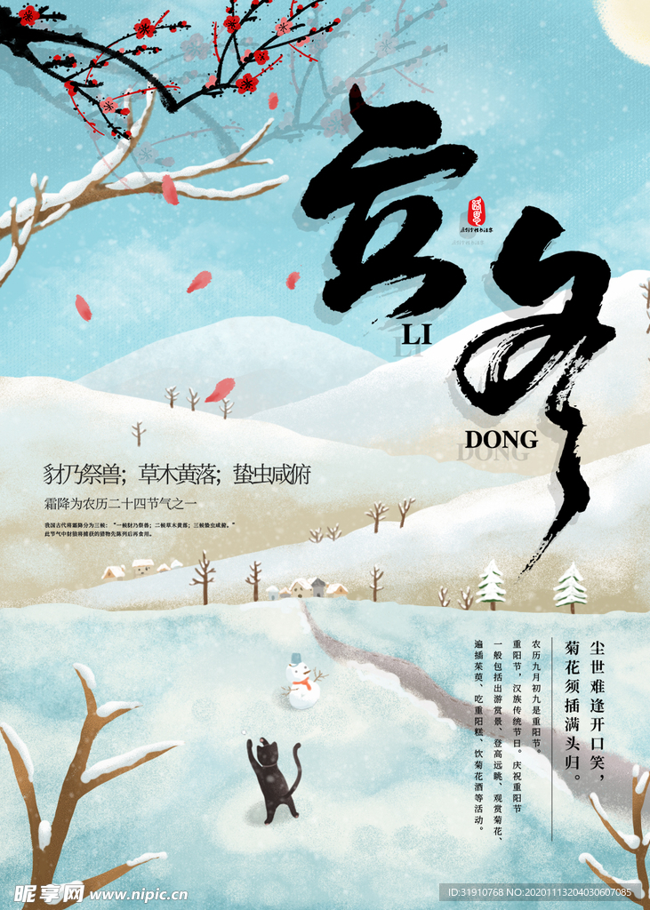 立冬