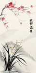 梅花 兰花 花开富贵 玄关图