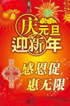 庆元旦迎新年海报