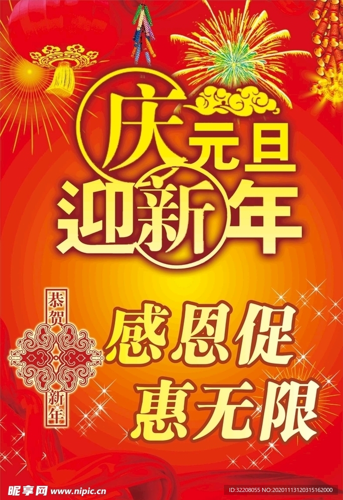 庆元旦迎新年海报