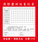 消防器材检查记录表