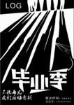 毕业季