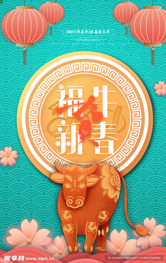 新年新春除夕海报牛年