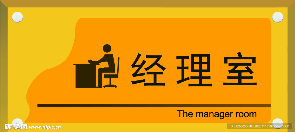 公用 门牌 经理室牌  标牌
