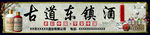 古道 东镇 白酒 酒业 宣传
