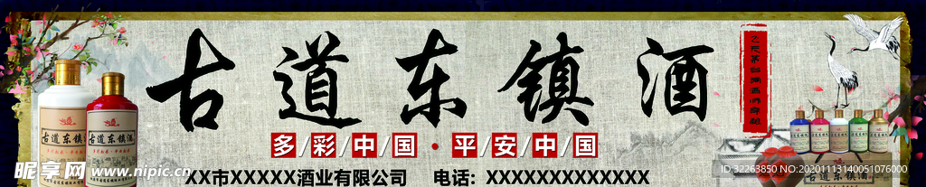 古道 东镇 白酒 酒业 宣传