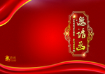 邀请函