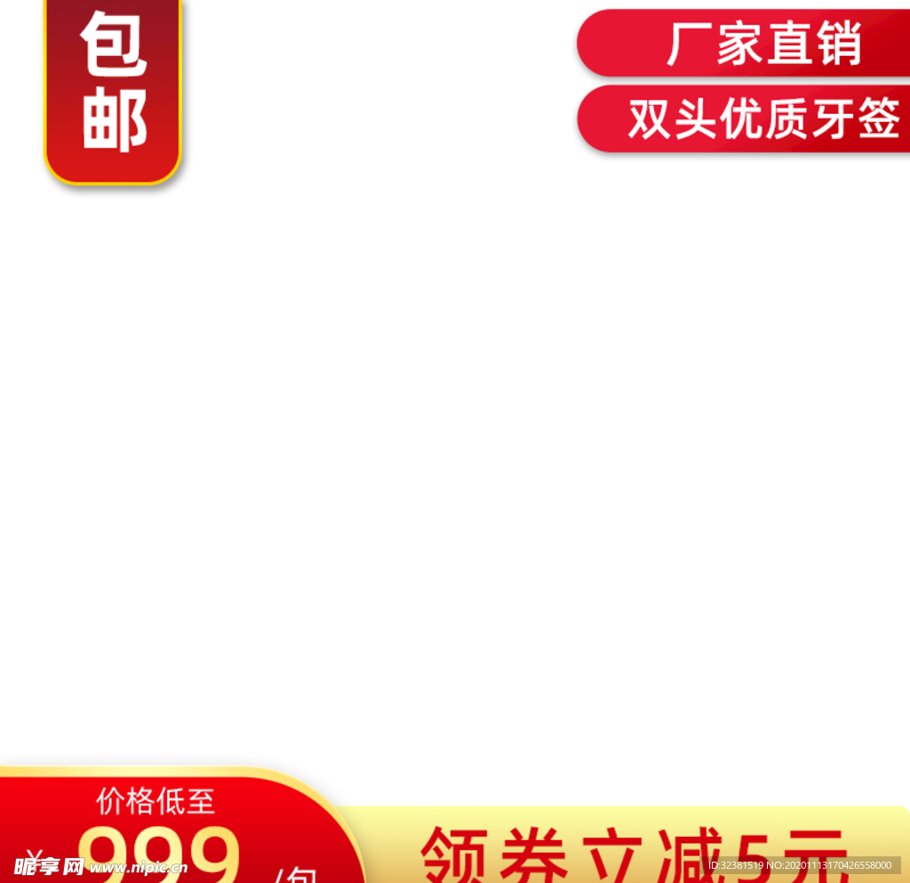 电商包邮主图