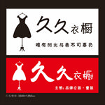 衣橱