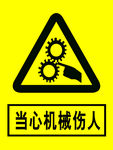 当心机械伤人