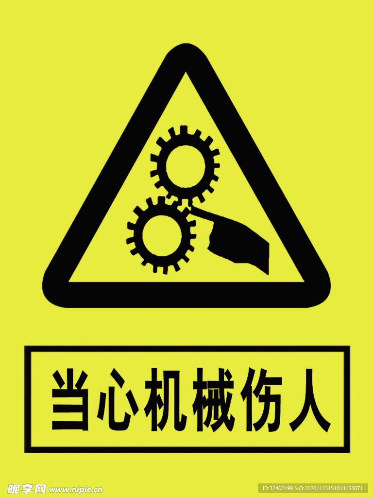 当心机械伤人