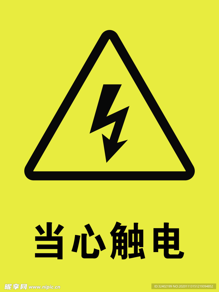 当心触电