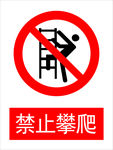 禁止攀爬