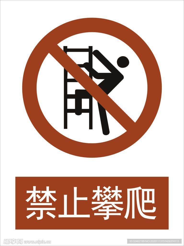 禁止攀爬