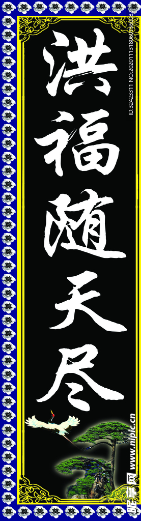 洪福随天尽
