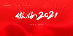 2021背景