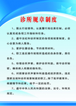 诊所规章制度